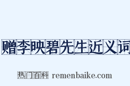 赠李映碧先生近义词是什么意思的图片